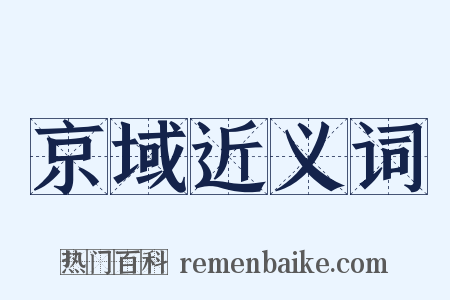 京域近义词是什么意思的图片